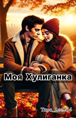 Моя Хулиганка