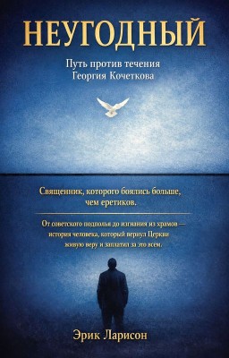Неугодный. Путь против течения Георгия Кочеткова