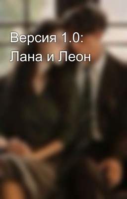 Версия 1.0: Лана и Леон