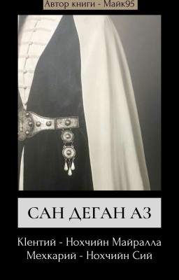 САН ДЕГАН АЗ