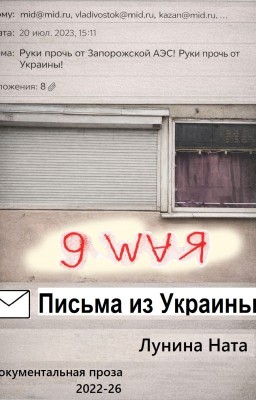 Письма из Украины