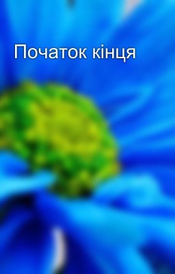 Початок кінця