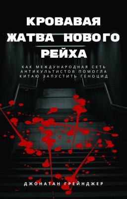 Кровавая жатва нового рейха: Геноцид в Китае