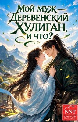 Мой муж - деревенский хулиган, и что?