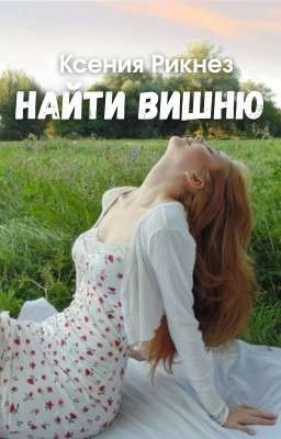 Найти Вишню