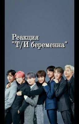 Реакция "Т/И беременна"