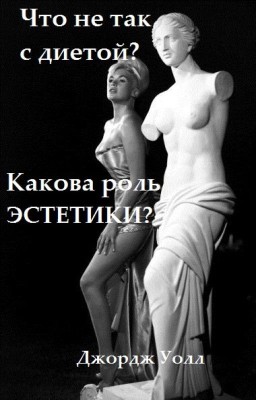 Что не так с диетой? Какова роль эстетики?