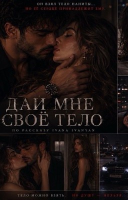 Дай мне своё тело ♠️ 🔞