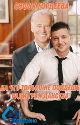 На что только не пойдешь ради гражданства