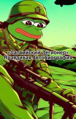 Латвийский Легионер. Правдивая Автобиография одного из первых призывников