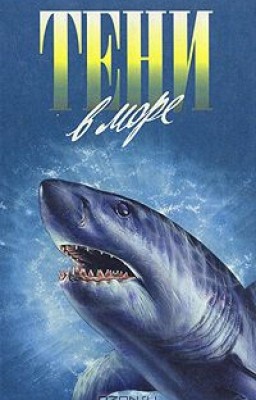 Тени в море ( Г.Мак-Кормик, Т.Аллен, У.Янг )