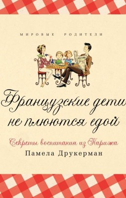 Мировые Родители 