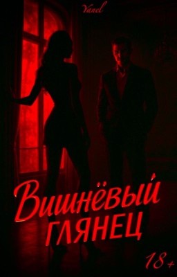 Вишневый глянец | 18+