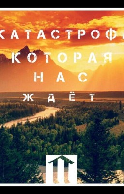 Катастрофа которая нас ждёт...