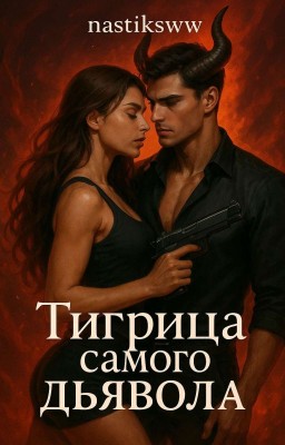 Прирученная Тигрица самого Дьявола