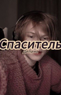 Спаситель/дипинс