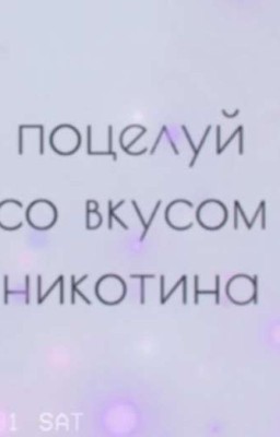 поцелуй со вкусом никотина