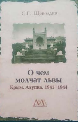 О чем молчат львы (С.Г. Щеколдин)
