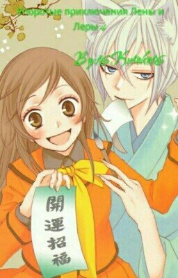 Упоротые приключения Лены и Леры 4