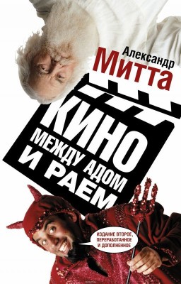 Кино между Адом и Раем