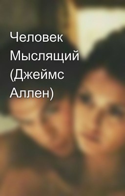 Человек Мыслящий (Джеймс Аллен)