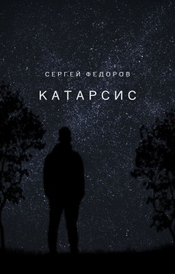 Катарсис