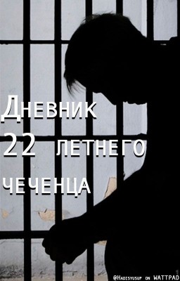Дневник 22 летнего чеченца