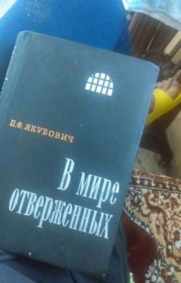 В мире отверженных  Том 1 