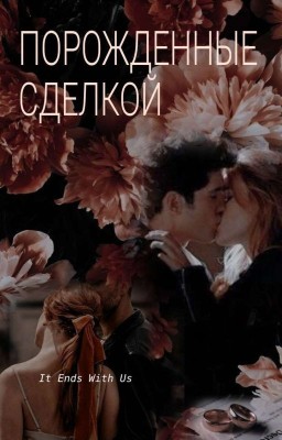Порожденные сделкой