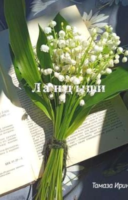 Ландыши