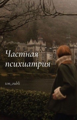 Частная психиатрия