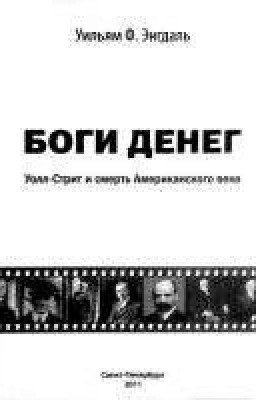 Боги денег. Уолл-стрит и смерть Американского века  
