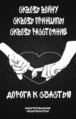 Дорога к счастью