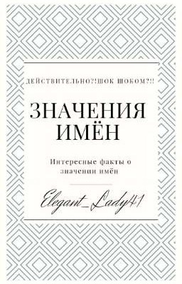 Значения имён