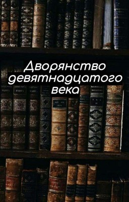 «Быт дворян девятнадцатого века».