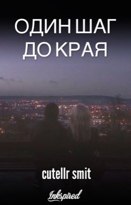 один шаг до края