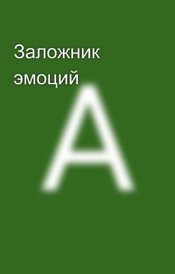 Заложник эмоций