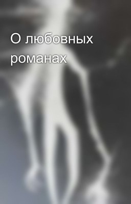 О любовных романах