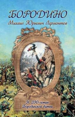 Бородино