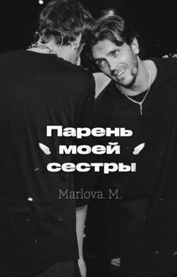 Парень моей сестры/ #Артоны