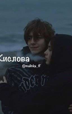 я люблю тебя моя Кислова 