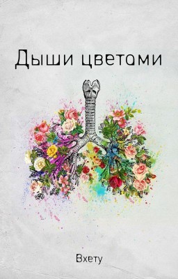 Дыши цветами