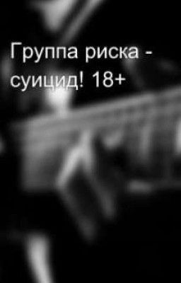 Группа риска - суицид .18+