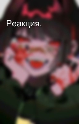 Реакция.