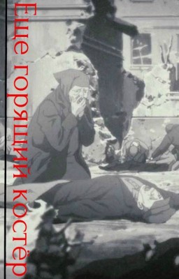 Еще горящий костёр