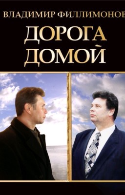 дорога домой