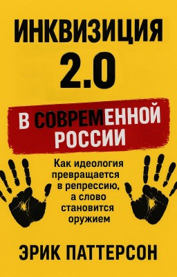 Инквизиция 2.0 в современной России