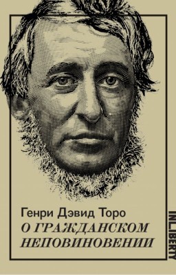 Генри Дэвид Торо «О гражданском неповиновении»
