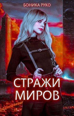 Стражи миров