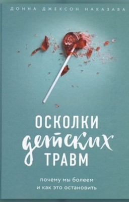 Д. Д. Наказава - Осколки детских травм. Почему мы болеем и как это остановить